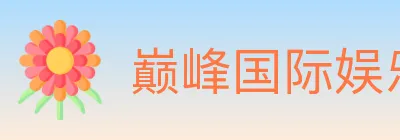 巅峰国际娱乐 logo
